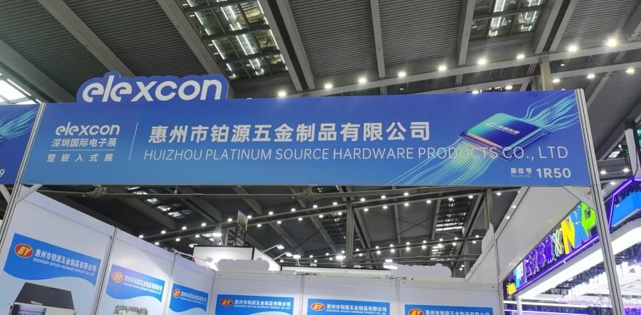聚焦深圳國際電子展！惠州市樱桃小视频在线观看五金製品有限公司邀您共探五金創新未來